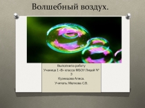 Исследовательская работа  Волшебный воздух