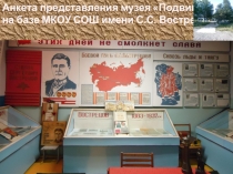 Анкета -представление музея Подвиг
