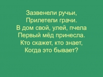 Презентация к уроку окружающего мира В гости к весне (2 класс)