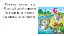 Гуси гуси га га га есть. Гагага гогочет Гусь. Гуси, гуси! Га-га-га!. Гусь гогочет га га га. Стихи про гусят.