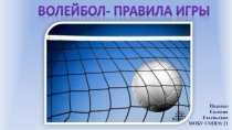 Презентация по физкультуре на тему: Официальные правила волейбола