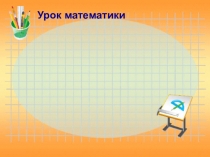 Презентация к уроку математики на тему Формулы периметра и площади прямоугольника (3 класс,ФГОС)