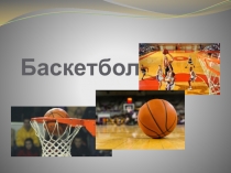 Баскетбол  3 класс.