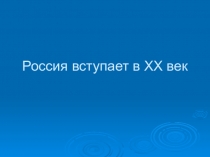 Презентация по окружающему миру на тему Россия вступает в XX век