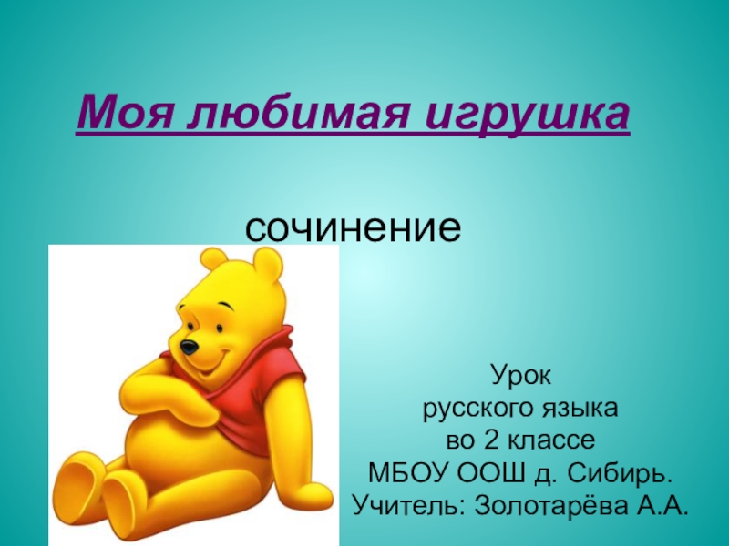 Презентация Презентация по русскому языку Моя любимая игрушка Сочинение-описание