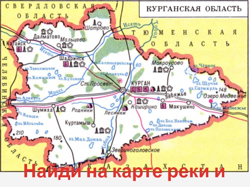 Подробная карта курганской области со всеми деревнями и дорогами и реками и озерами