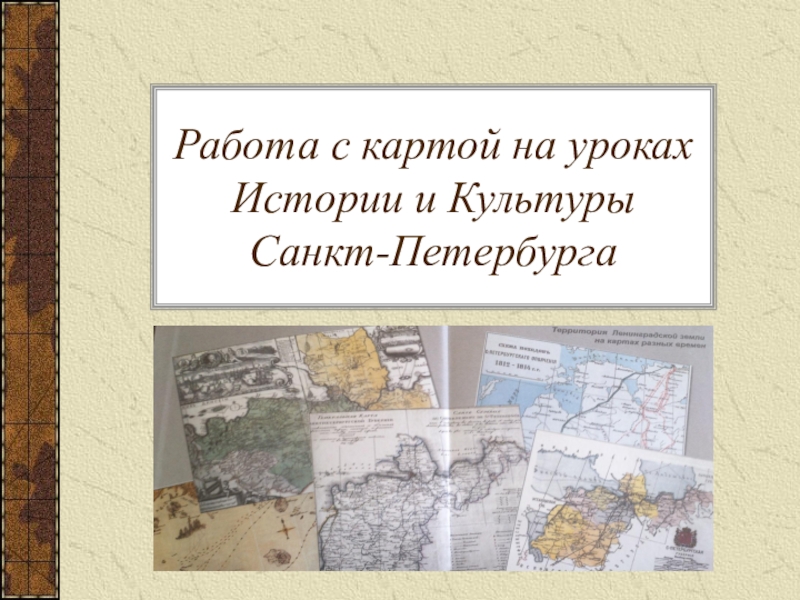 Презентация Работа с картой на уроках Истории и культуры Санкт-Петербурга