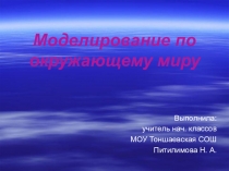 Моделирование на уроках окружающего мира