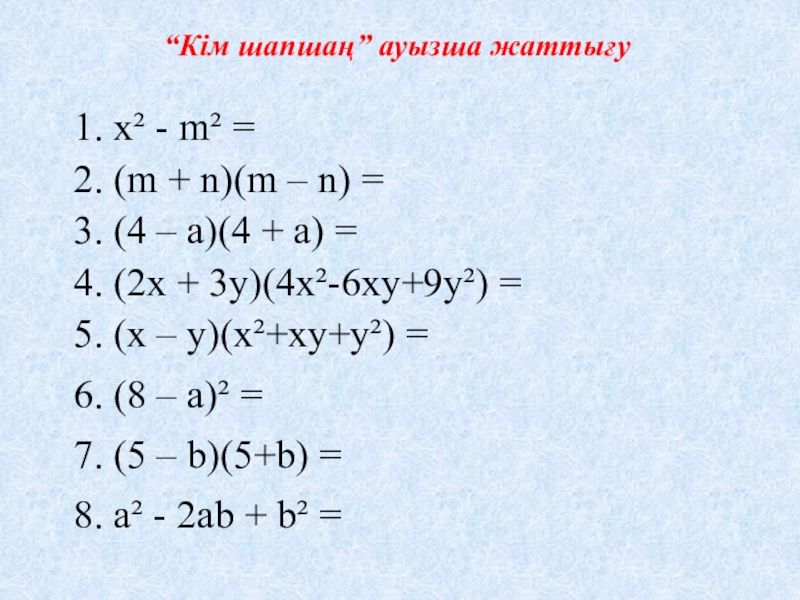 Қысқаша көбейту формулаларының көмегімен өрнектерді түрлендіру