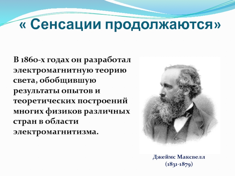 Какой новый вклад в картину мира вносит электромагнитная теория