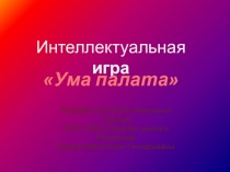 Презентация интеллектуальной игры Ума палата