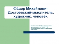 Презентация по литературе Фёдор Михайлович Достоевский-мыслитель, художник, человек