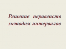Урок игра  решение неравенств методом интервалов
