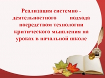 Реализация системно - деятельностного подхода посредством технологии критического мышления на уроках в начальной школе