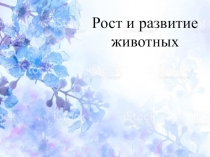 Презентация рост и развитие животных