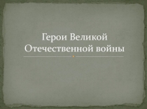Презентация по краеведению Герои Великой Отечественной войны