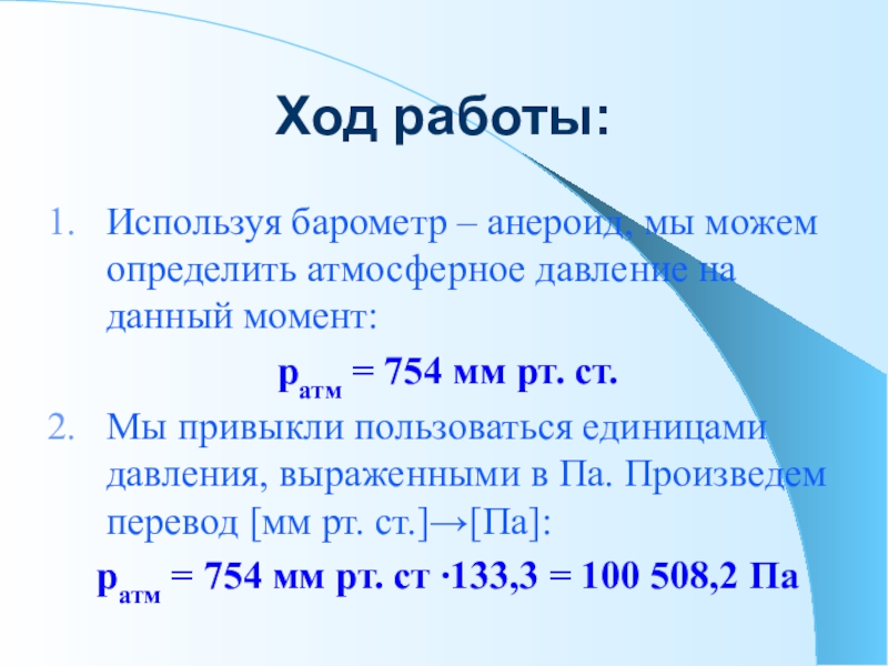 Как найти силу атмосферного давления. Нормальное атмосферное давление в мм РТ ст. 756 Мм ртутного столба атмосферное давление. Атмосферное давление в мм РТ ст. Нормальное атмосферное давление в паскалях.