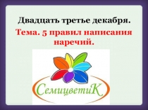 Презентация к уроку самоконтроля 5 правил написания наречий