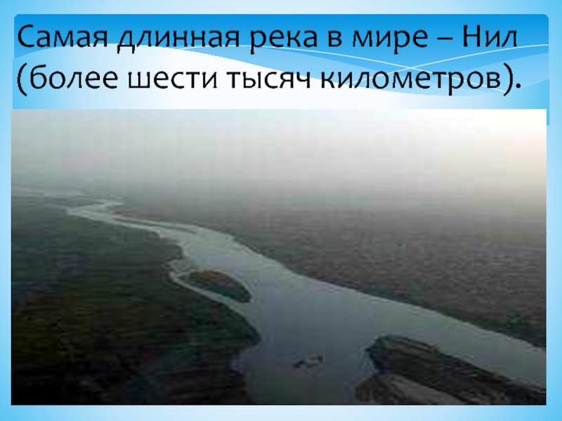 Самая длинная река евразии ответ. Самая длинная река в мире самая длинная река в мире. Самые длинные реки 6 класс.