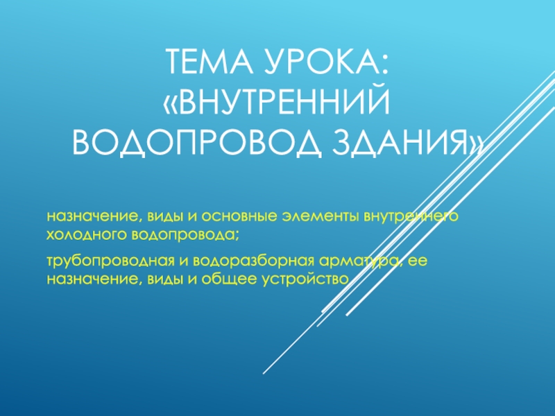 Презентация урока на тему Холодное водоснабжение здания