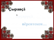 Презентация по чувашской литературе Творчество М.Сакмарова