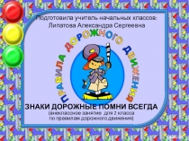 Внеклассное занятие для 2 класса по правилам дорожного движения