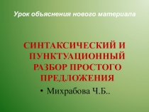 Урок по русскому языку Синтаксис и пунктуация