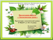 Презентация экологической тропы в МБДОУ д/с №4 Улыбка