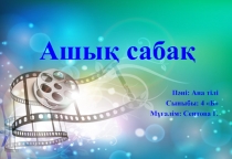 Презентация - Менің атым - Қожа