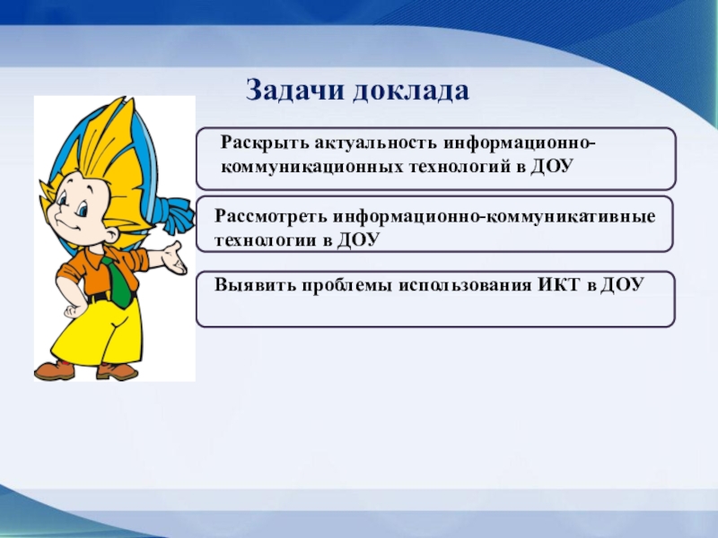 Задачи доклада. Актуальность информации на сайте ДОУ. Актуальная информационная задача.