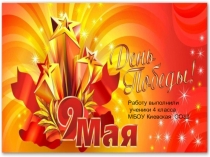 Презентация  9 мая