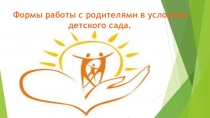Формы работы с родителями
