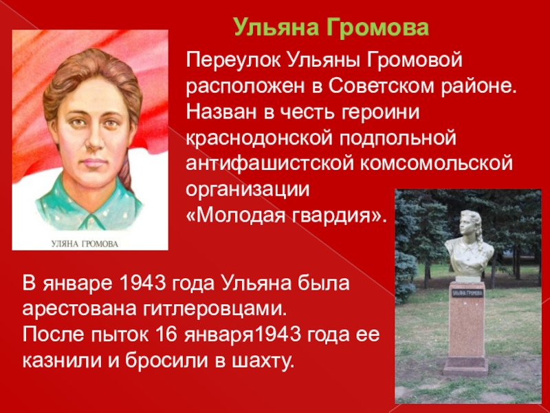 Ульяны громовой 13. Ульяна Громова. Подвиг Ульяны Громовой. Стихи Ульяны Громовой. Монолог Ульяны Громовой из "молодой гвардии".