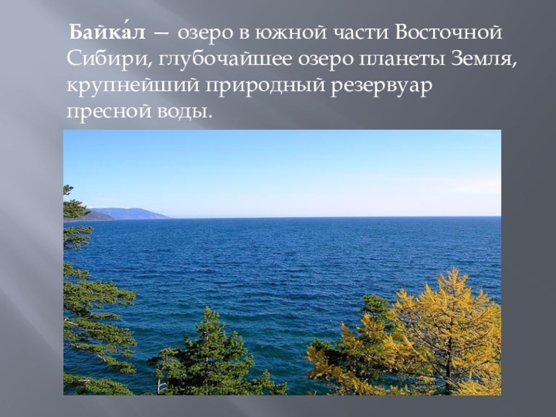 Озеро байкал презентация 3 класс окружающий мир