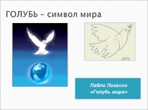 Презентация Голубь символ мира