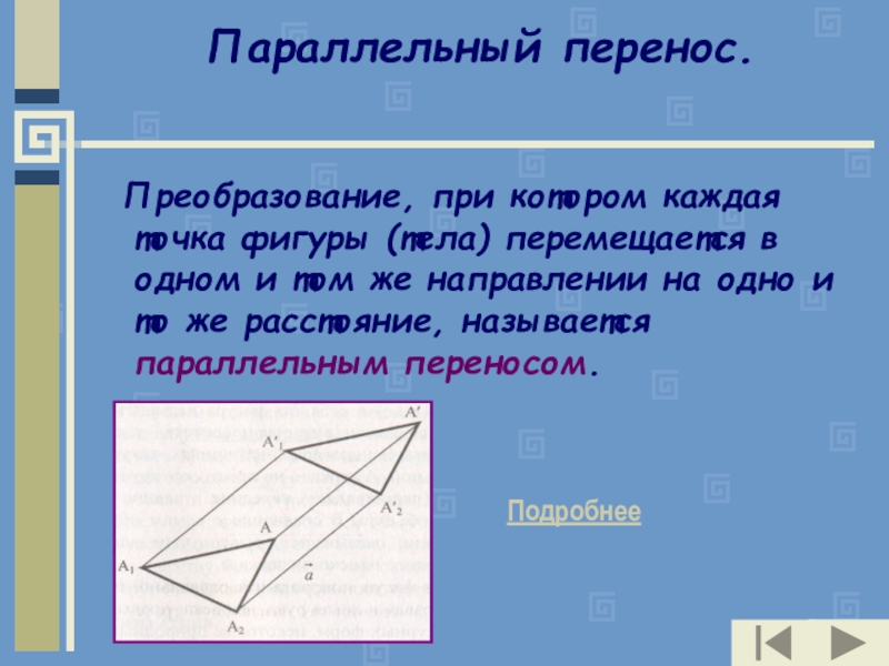 9 перен. Параллельный перенос. Параллельный перенос геометрия. Геометрия движение параллельный перенос. Параллельный перенос симметрия.