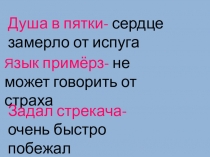 Презентация к уроку литературного чтения по теме : Сказка про храброго Зайца - длинные уши, косые глаза, короткий хвост.
