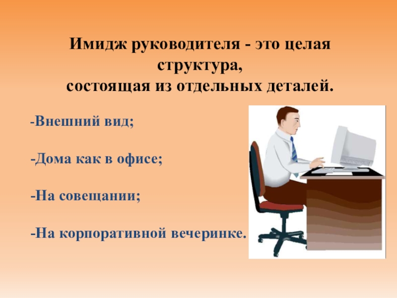 Имидж руководителя. Руководитель для презентации. Имидж руководителя презентация. Внешний имидж руководителя.