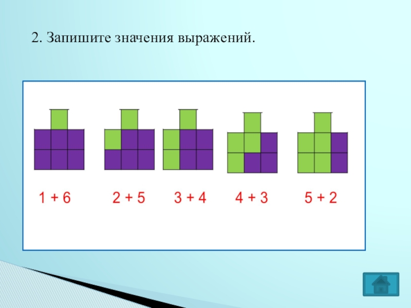 Запиши значение выражения. Запиши значения выражений 300 100+50.