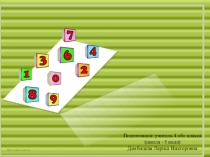 Презентация по математике Умножение на 4