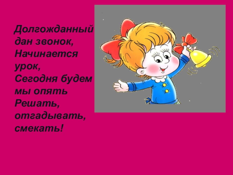 Дай звонок. Долгожданный наш звонок начинается урок. Картинка звонкий опять на урок. Долгожданный дан звонок начинается урок математика 3. Долгожданный дан звонок начинается урок будем мы сегодня трудиться.