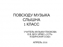 Презентация по музыке на тему:Повсюду музыка слышна1 класс