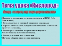 Презентация к уроку по теме Кислород