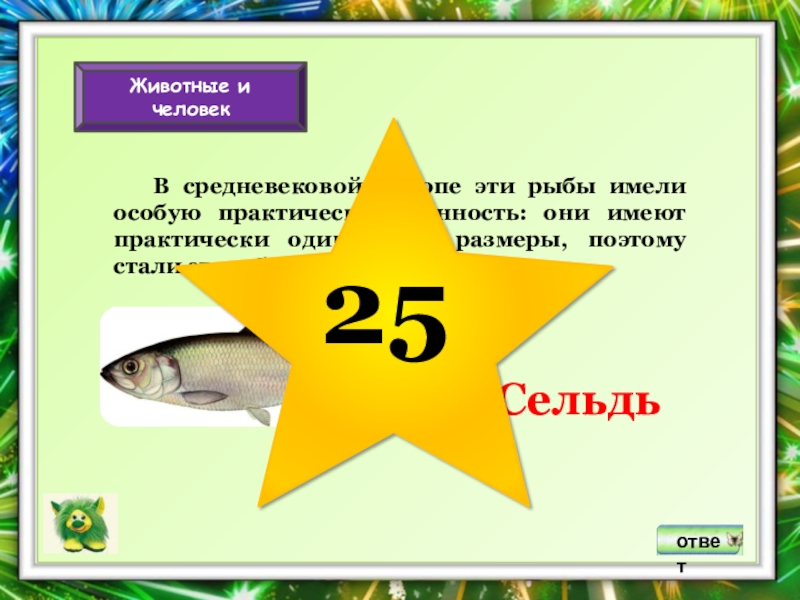 Особая имеющая. В средневековой Европе эти рыбы имели особое практическое применение. Единица обмена рыб. Задача сельдь 25 см.