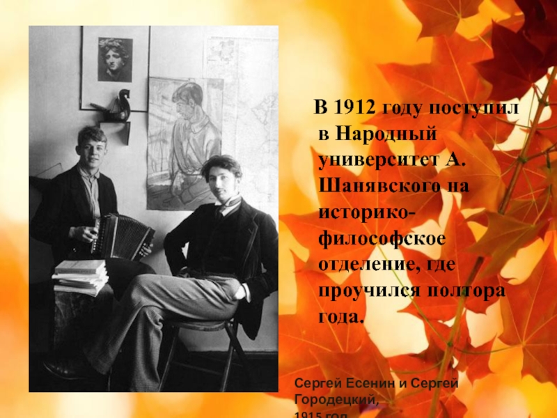 В 1912 году поступил в Народный университет А. Шанявского на историко-философское отделение, где проучился полтора