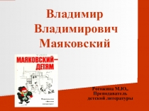 Презентация Творчество В.В.Маяковского для детей дошкольного возраста