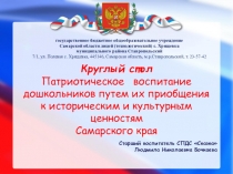 Презентация Круглый стол Патриотическое   воспитание дошкольников путем их приобщения к историческим и культурным   ценностям Самарского края