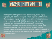 Презентация по изобразительному искусству на тему Городецкая роспись( 5 класс)