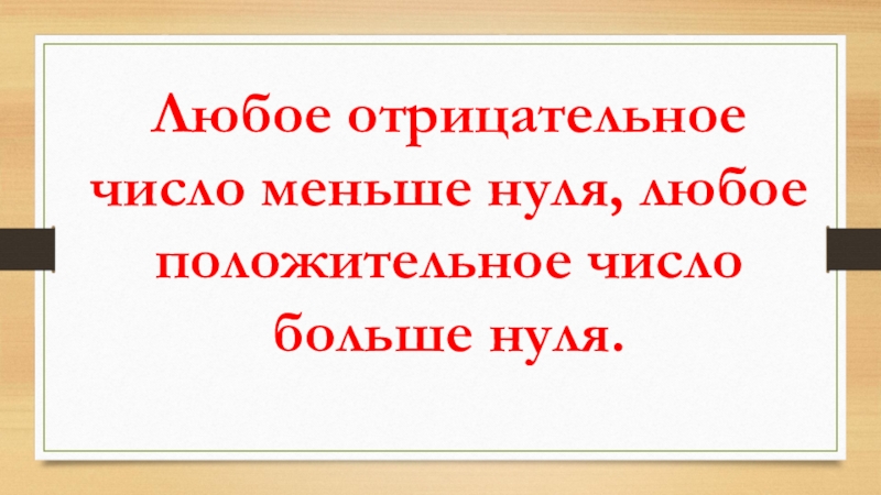 Число меньше нуля. Любое отрицательное число меньше любого положительного числа. Любое положительное число больше нуля или меньше. Отрицательное число больше или меньше нуля. Любое отрицательное число меньше нуля.