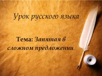 Презентация к уроку русского языка на тему Запятая в сложном предложении с союзами и, а, но и в простом предложении с однородными членами и союзами и, а, но (на материале пословиц и поговорок разных народов).